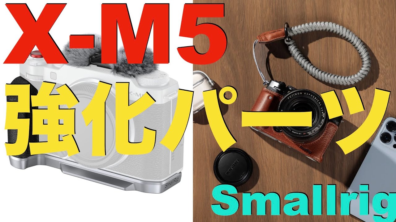 【Smallrig】FUJIFILM X-M5をカスタムパーツでアップグレードしてみた