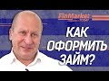 Займ и залог недвижимость. Порядок оформления. Ответ юриста.