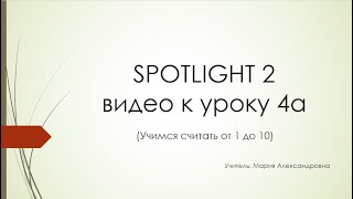 Spotlight2. Учимся считать от 1 до 10.