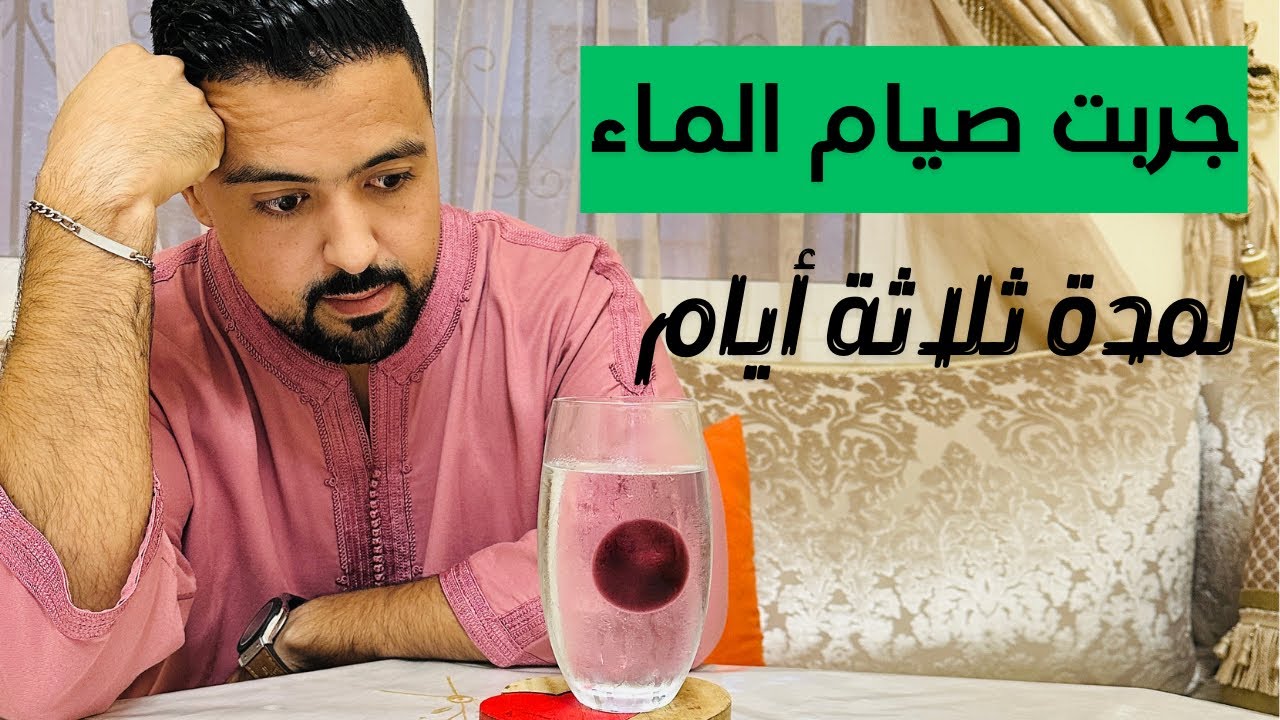 تجربتي مع صيام الماء: الإيجابيات و السلبيات