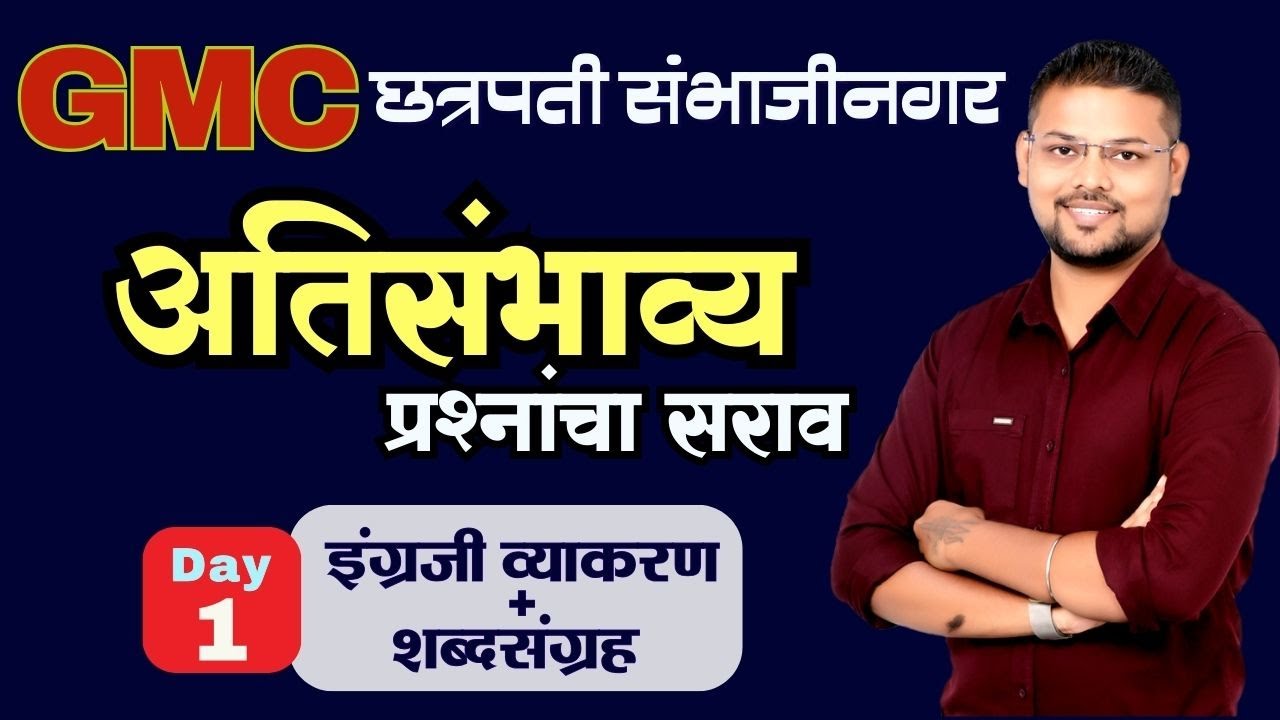 GMC : छत्रपती संभाजीनगर : English : अतिसंभाव्य प्रश्नांचा सराव : Day 1