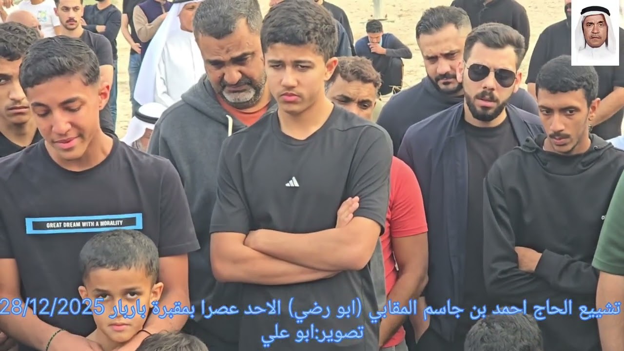 تشييع الحاج احمد بن جاسم المقابي ابو رضي الاحد عصرا بمقبرة باربار 28/12/2025