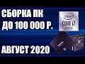 Сборка ПК за 100000 рублей. Август  2020 года! Очень мощный игровой компьютер на Intel & AMD