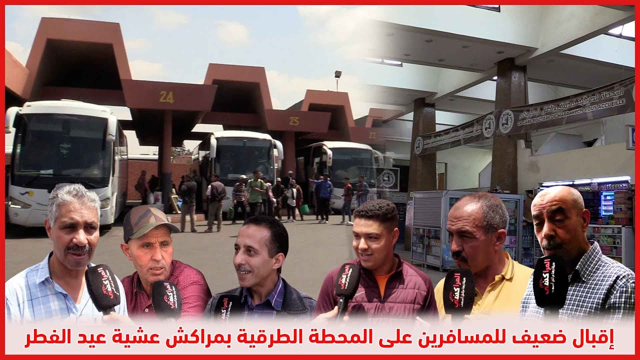 إقبال ضعيف للمسافرين على المحطة الطرقية بمراكش عشية عيد الفطر
