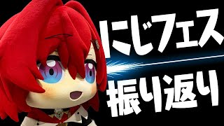【🔴雑談】にじフェスと東京リベンジ公演を振り返る【にじさんじ／アンジュ・カトリーナ】