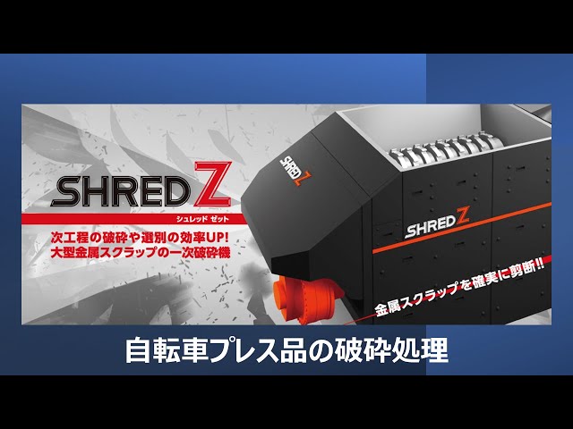一次破砕機SHRED-Z 自転車破砕動画 - YouTube