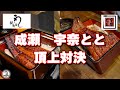 成瀬と宇奈とと頂上対決