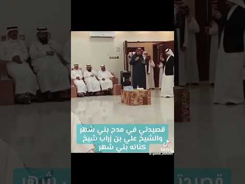 قصيدة الشاعر جمال جمعان الشهري في الشيخ بن زراب بمناسبة اجتماع قرية آل حصين كنانة بني شهر