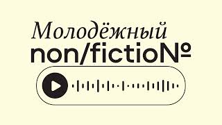 Борис Кузнецов и молодёжная литература — Молодёжный non/fictio№