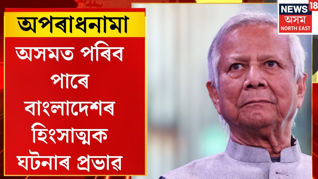 Aparadhnama। অসমত পৰিব পাৰে বাংলাদেশৰ হিংসাত্মক ঘটনাৰ প্ৰভাৱ।