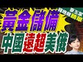 全球黃金儲備對比 陸央行有所準備 黃金儲備 中國遠超美俄 麥玉潔辣晚報 精華版 中天新聞CtiNews 全球黃金儲備對比 陸央行有所準備 黃金儲備 中國遠超美俄 麥玉潔辣晚報 精華版 中天新聞CtiNews
