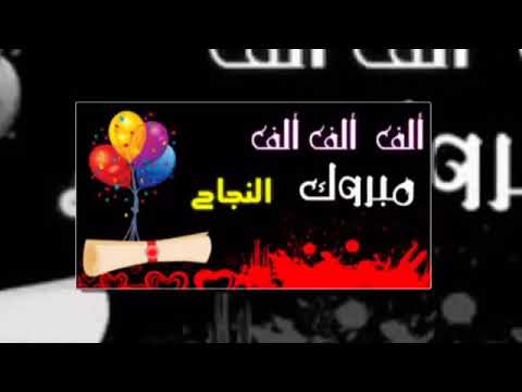الف مبروك النجاح اخي