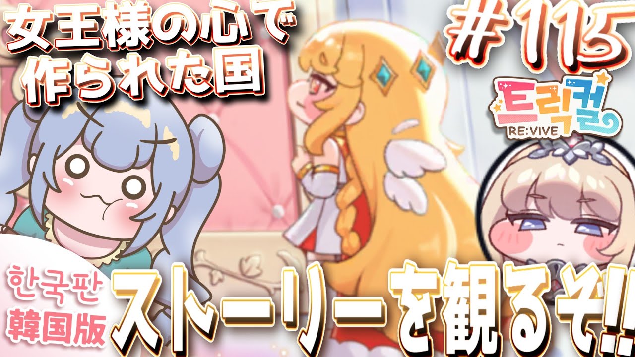 りこ視点 #115【 韓国版トリッカル】女王エルフィン 覚醒!? 2.5周年