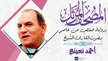 سورة الصافات || بصوت القارئ الشيخ أحمد بن أحمد نعينع || برواية حفص عن عاصم
