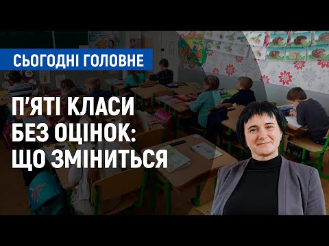 П’яті класи без оцінок: що зміниться для учнів та вчителів НУШ? | Сьогодні. Головне