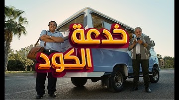 خدعة الكود .. أمانة عليك توعيهم