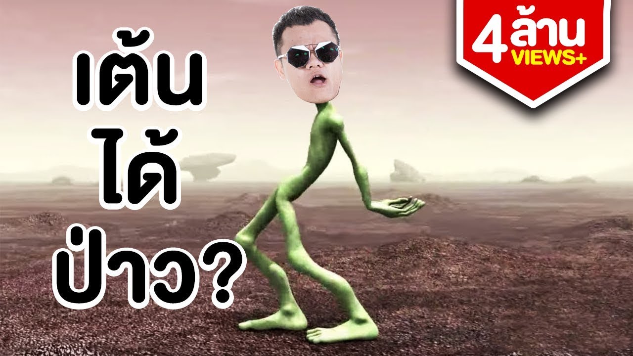 ท่าเต้นเอเลี่ยนกำลังมาแรงสุดๆ!!!