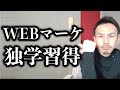 【全部話す】未経験からのWEBマーケティング独学方法。
