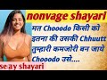 Nonvage sexy shayari/ gulzar shayari in hindi/ love shariya/romentic chutkle shayari #shayari #jokes