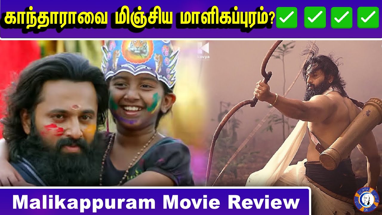 ⁣Malikapuram Tamil Review | Unni Mukundan | #malikappuramreview #Malikappuramtamil #muthiraitv