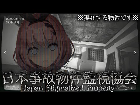 【 #日本事故物件監視協会 -Japan Stigmatized Property-】監視するか、事故物件👿【 #音門るき / #VEE 】