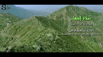 القارئ إبراهيم شامي صلاة العشاء السبت 14 ربيع الأول 1442 هجرية + ملف mp3