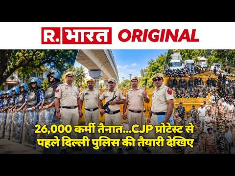 CJP Delhi Protest: 7,000 CRPF जवानों की तैनाती, CJP प्रोटेस्ट से पहले दिल्ली पुलिस की तैयारी