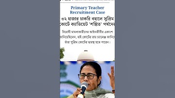 Primary Tet 2014 latest news today|32000 teacher job cancel court case update|Primary Tet Scam news