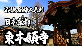 2023京都之旅不囉嗦系列 EP1-東本願寺