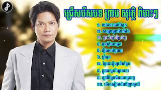 ជ្រើសរើសបទ ព្រាប សុវត្ថិ ពិរោះៗ | Khmer Nonstop Song |