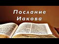 Библия. Послание Иакова. Новый Завет. Без музыки.