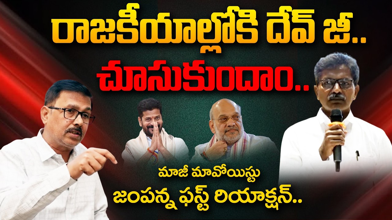 Maoist Devji Politcal ENTRY -Ex Maoist Jammpanna SHOCKING Reaction on Devji Surrender |Andhra Prabha