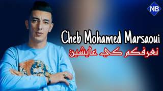 cheb Mohamed Marsaoui Ña3ŕafķôm ķi 3àyçhîîñ(قدرناكم و حشمنا) 2021