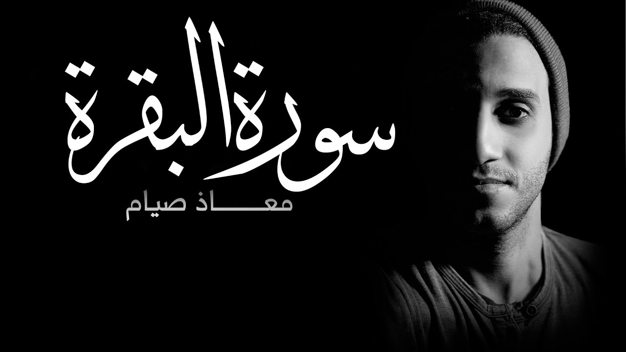 سورة البقرة ( كاملة ) بصوت جميل جدا جدا جدا - اطرد الشياطين من بيتك 😍❤️