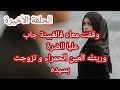 حكاية الزهرة وقفت معاه فالغبينة جاب عليا الضرة وريتله العين الحمراء و تزوجت بسيده