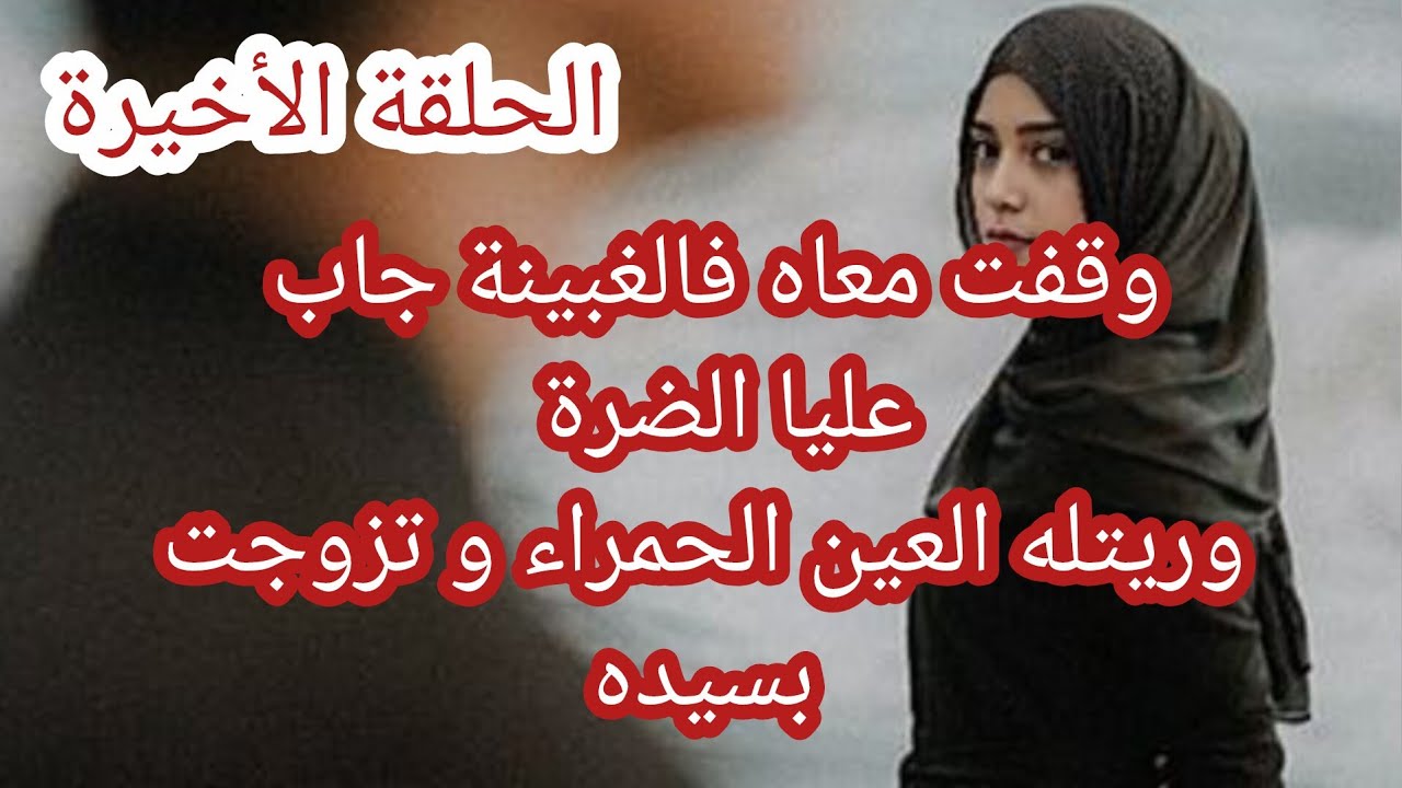 حكاية الزهرة .. وقفت معاه فالغبينة جاب عليا الضرة 😭 وريتله العين الحمراء و تزوجت بسيده 😱