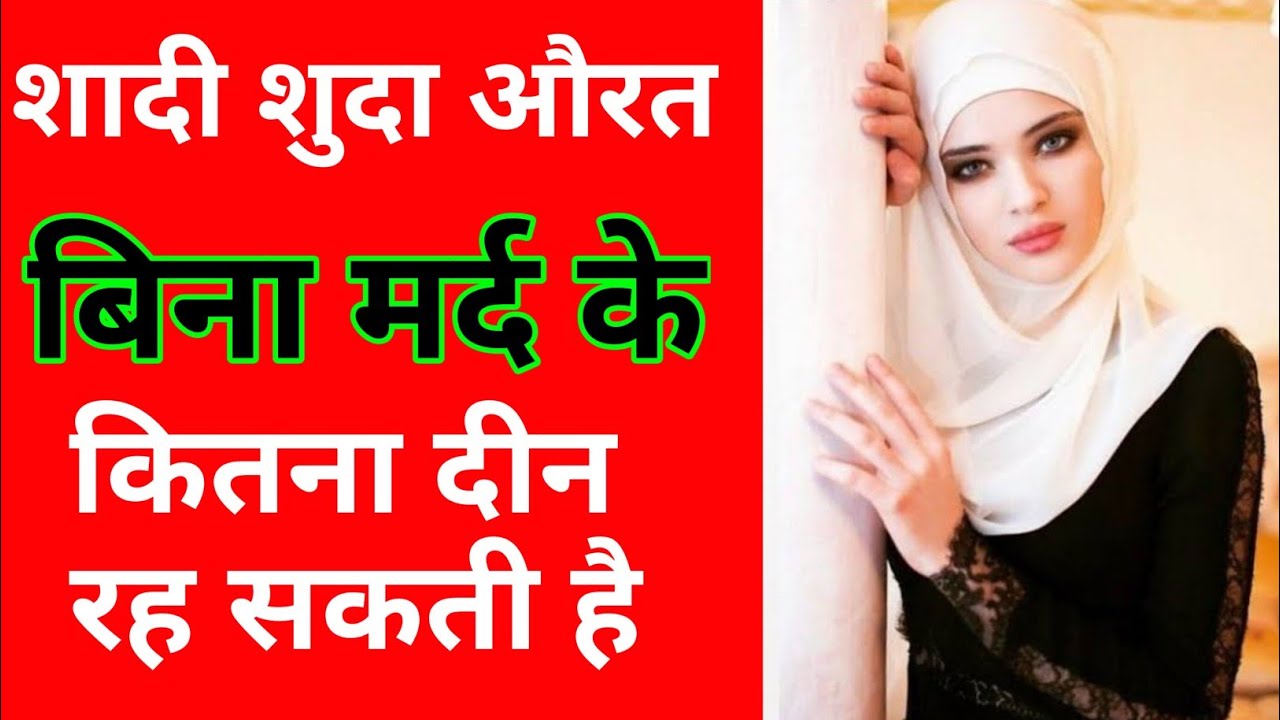 औरत बिना संभोग किऐ कितने दिन रह सकती है । Aurat Bina Sex Kiya Kitne Din