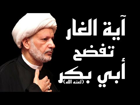 آية الغار تفضح ابي بكر وتثبت نفاقه