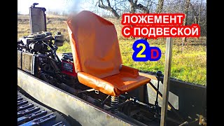 Необычное самодельное сиденье на самодельный гусеничный вездеход