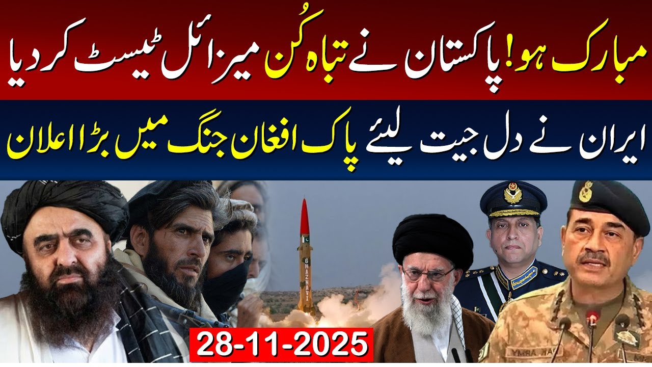 Pakistan Successfully Tests Devastating Missile | Iran's big announcement in the Pak-Afghan war