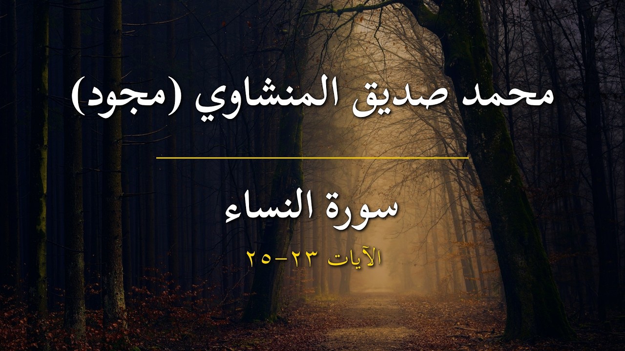 سورة النساء | محمد صديق المنشاوي (مجود) | الآيات 23-25