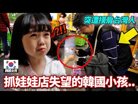 台灣旅行中在抓娃娃店失望的韓國5歲小孩, 突遭摸肩的台灣人！韓國父母驚慌下秒竟"感謝台灣人"