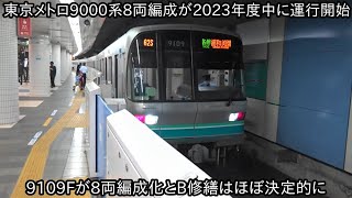 【ついに東京メトロ南北線にも動きが】東京メトロ9000系9109Fが2023年度にはB修繕および8両編成化になって運用復帰する予定 ~今後他の9000系においても8両編成化実施するのか~
