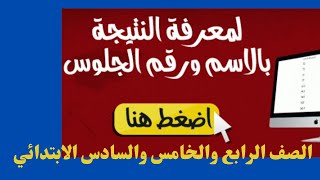 نتيجه الصف الرابع - نتيجة الصف الرابع الابتدائى بالاسم 2023 - نتيجة الصف الخامس الابتدائى 2023