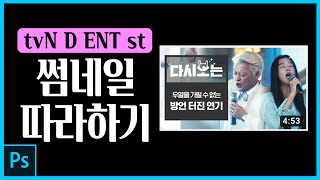 [포토샵 강좌] tvN D ENT 썸네일 스타일 따라하기!!![포토샵2020 Photoshop]