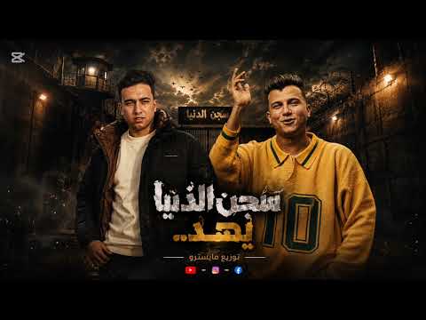 مزيكا مهرجان سجن الدنيا يهد ..عصام صاصا توزيع مايسترو