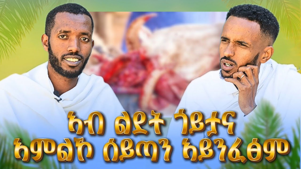 ኣብ በዓላት ብስሕተት ንገብሮም ሰይጣናዊ ግብርታት_በዓልና ምስ እግዚኣብሔር ነሕልፎ
