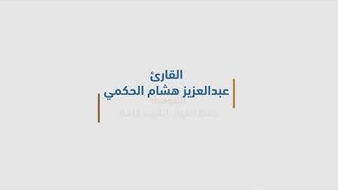 القارئ: عبدالعزيز هشام الحكمي. محاكاة تلاوة للشيخ محمد أيوب (اضطراب طيف التوحد)