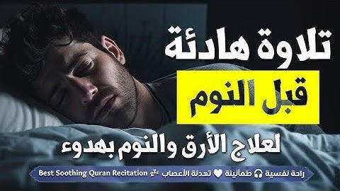 القرآن الكريم | سورة الرحمن كاملة | راحة نفسية قبل النوم 🌙
