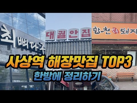 부산 사상역, 터미널 탑티어 맛집 3곳 한방에 정리, 고민 시간 덜어드립니다! 아 배고파..
